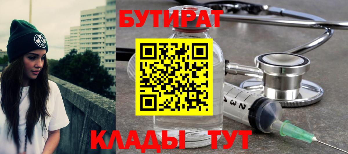 БУТИРАТ  Бутират 1.4BDO  Вход с VPN  Аргун 