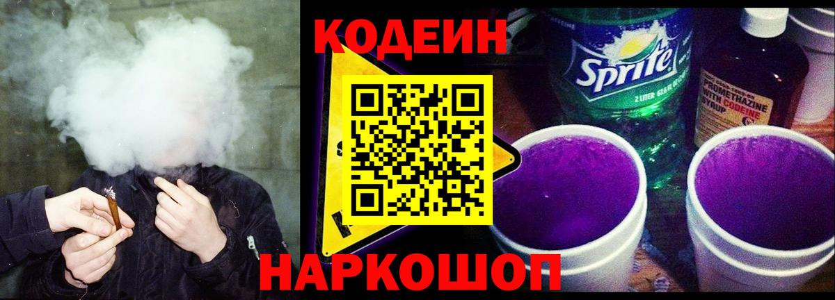 Аргун  Кодеиновый сироп Lean Purple Drank  Кодеин Purple Drank  Вход с VPN 